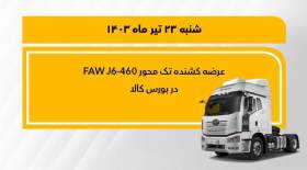 فروش کشنده تک‌محور فاو 460 در بورس  ‎کالا