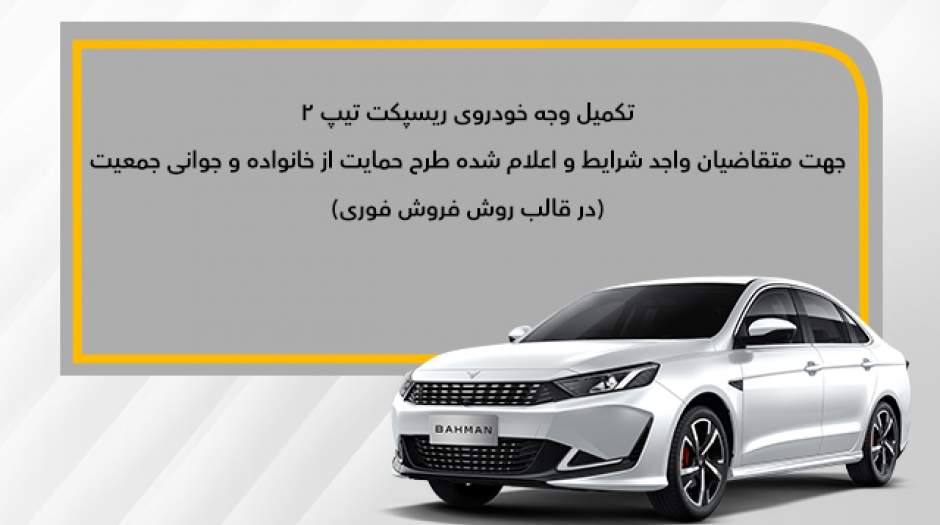 جزئیات تکمیل وجه خودروی ریسپکت۲