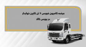 فورس ۶تن خوابدار در بورس کالا عرضه می‌شود