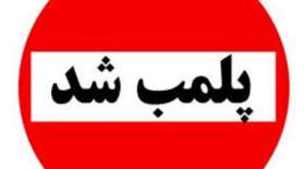 ۲۵ واحد صنفی که در اجاره اتباع غیرمجاز بود، پلمب شد