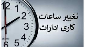 تغییر ساعت کاری ادارات از شنبه 6 مرداد