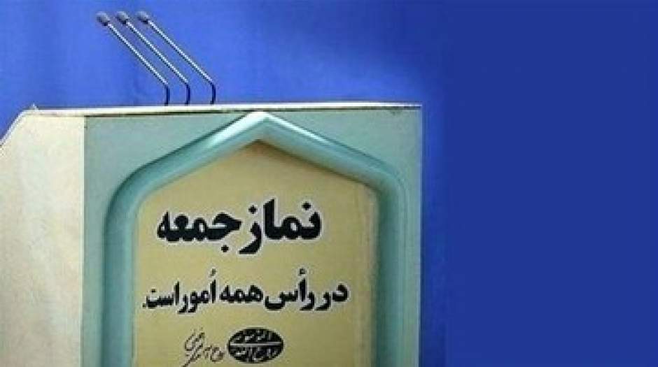 اخطار یک امام جمعه به مجلس: رئیس جمهور منتخب را تضعیف نکنید