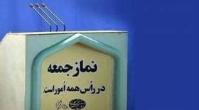 اخطار یک امام جمعه به مجلس: رئیس جمهور منتخب را تضعیف نکنید