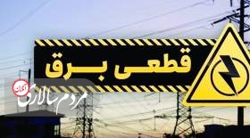 قطعی‌‌های برنامه‌ریزی نشده اما ادامه‌دار برق