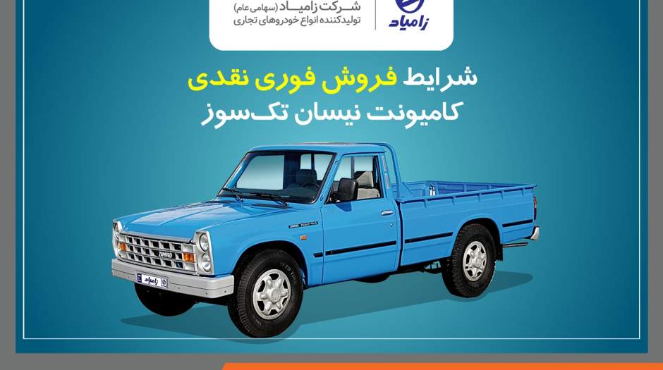 اعلام شرایط فروش فوری نقدی کامیونت نیسان تک‌سوز