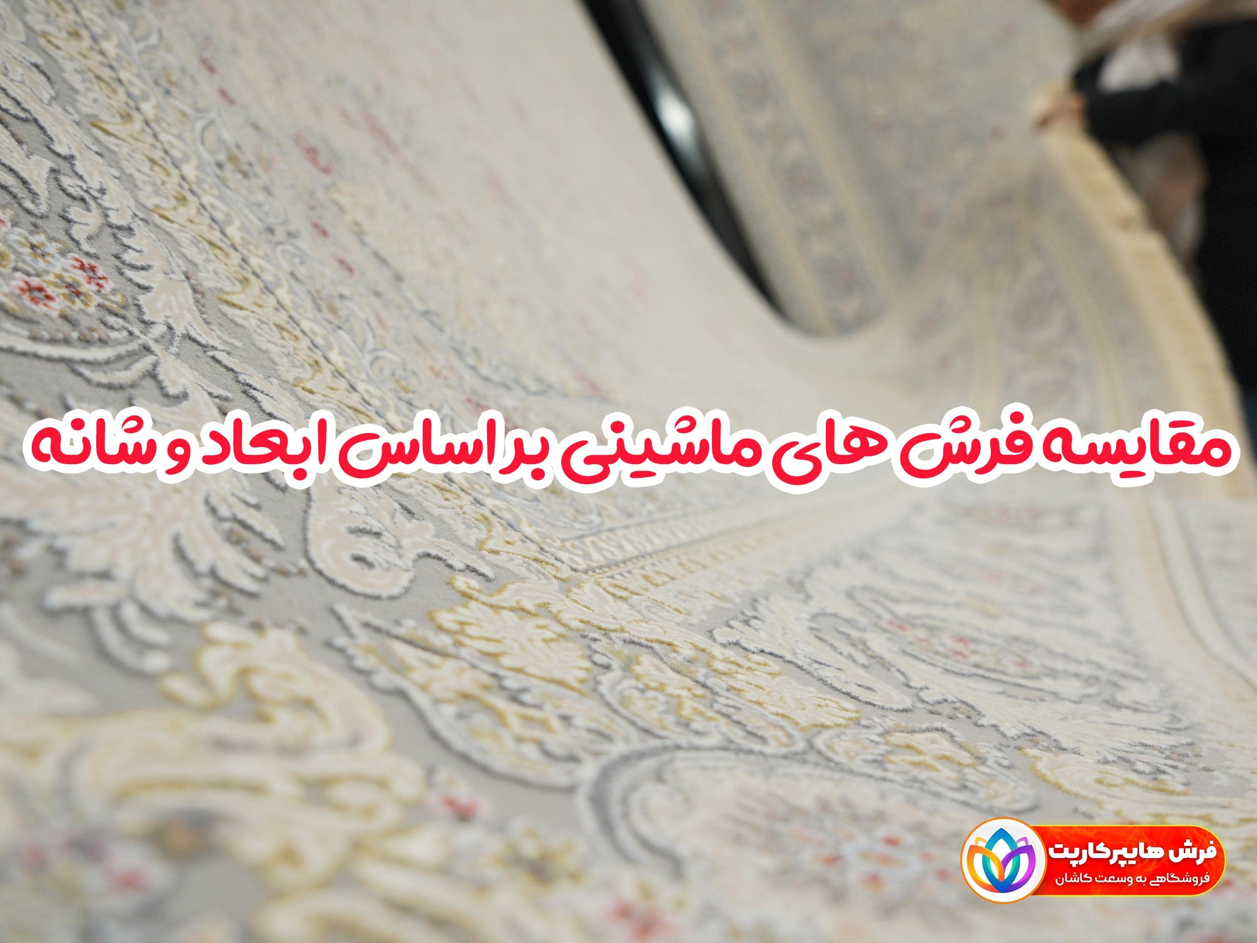 مقایسه فرش های ماشینی بر اساس ابعاد وشانه + فرش چند شانه خوب است؟
