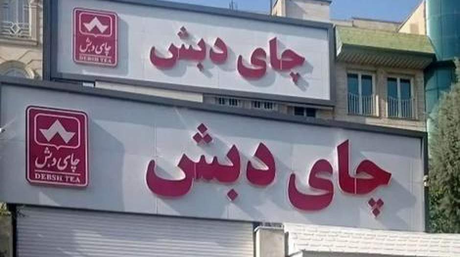 مزایده ۸۴ میلیارد تومانی چای دبش با دستور قضایی