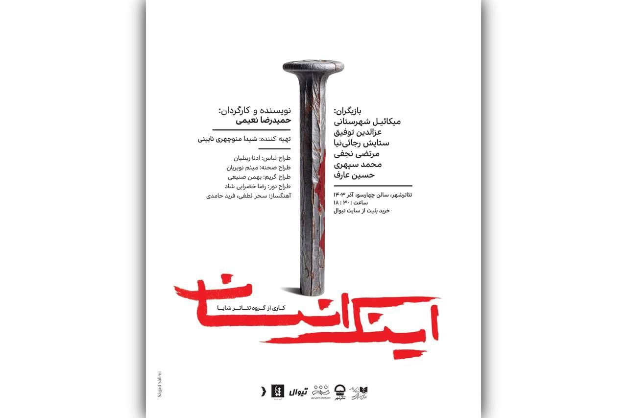 پوستر نمایش «اینک انسان» رونمایی شد