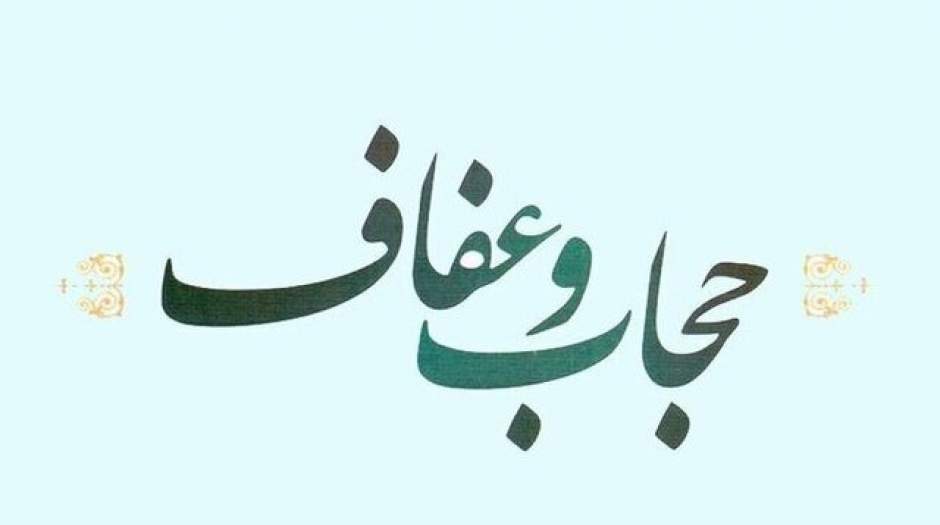 قانون عفاف و حجاب تا اول دی ابلاغ خواهد شد