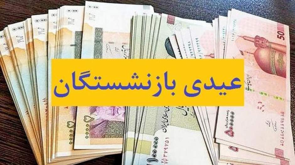 عیدی بازنشستگان تامین اجتماعی کی واریز می شود؟