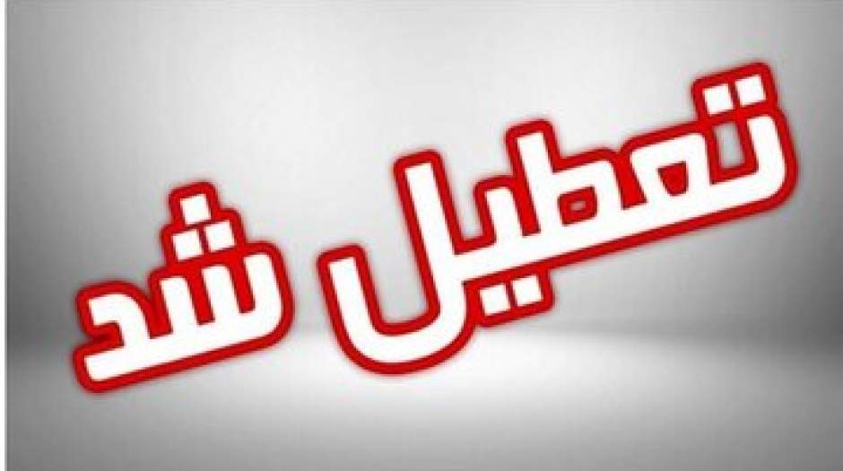 تهران فردا (۷ اسفند) تعطیل شد