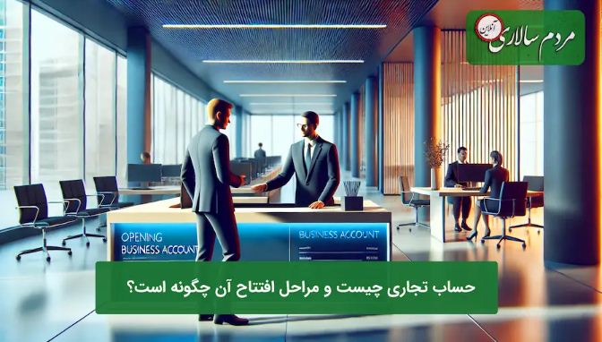 حساب تجاری چیست و شرایط مالیات آن چقدر است؟