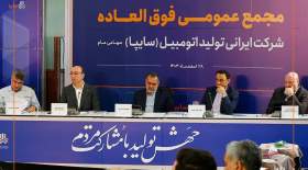 تصویب افزایش ۷۲۹ درصدی سرمایه سایپا در مجمع عمومی فوق‌العاده