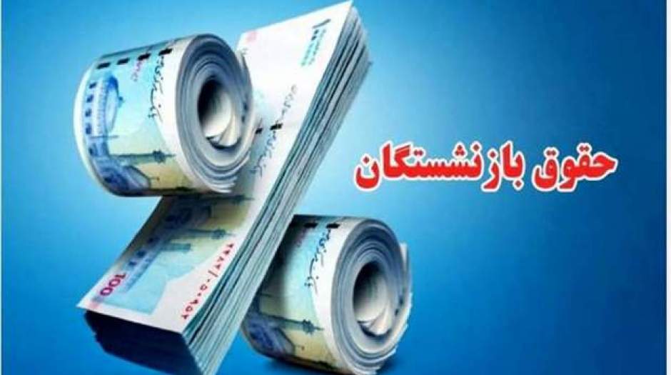افزایش حقوق بازنشستگان تا ۵۰ درصد / اعلام زمان افزایش حقوق بازنشسته ها در سال ۱۴۰۴