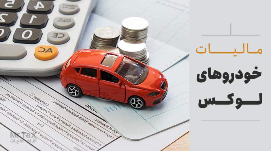 میزان مالیات خودروهای لوکس در سال 1404