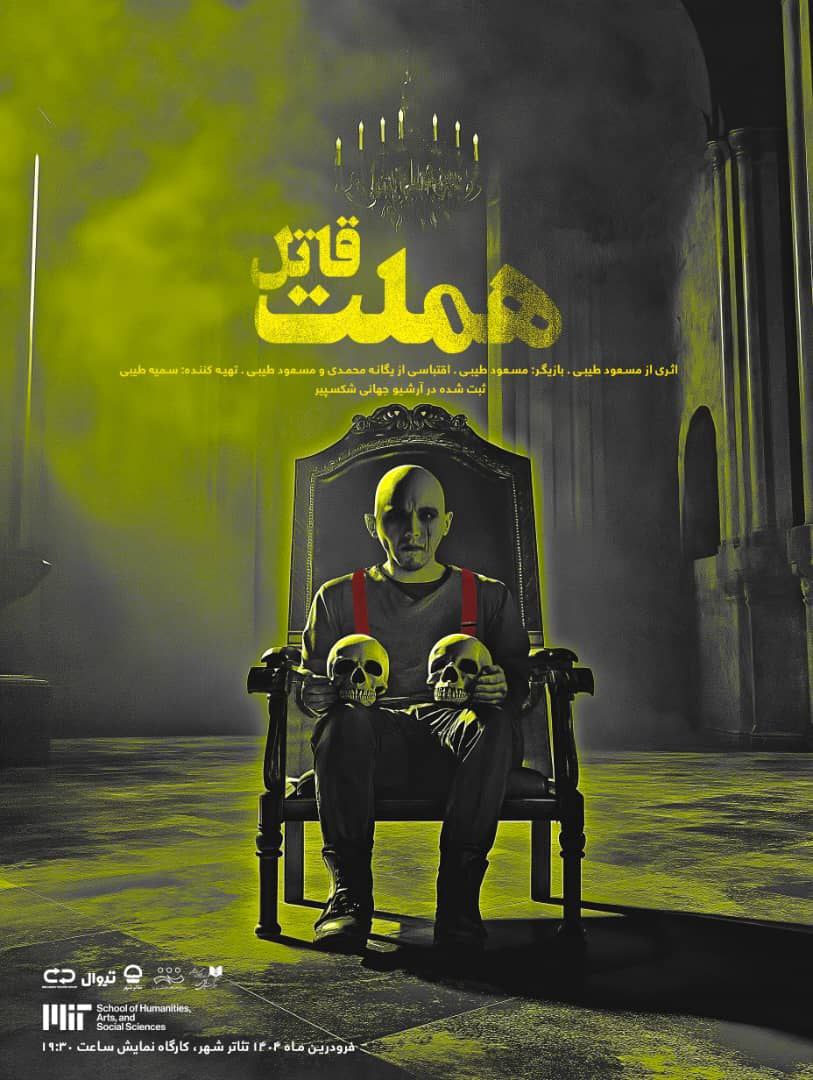 نمایش «هملت قاتل» تا 22 فروردین در تئاترشهر