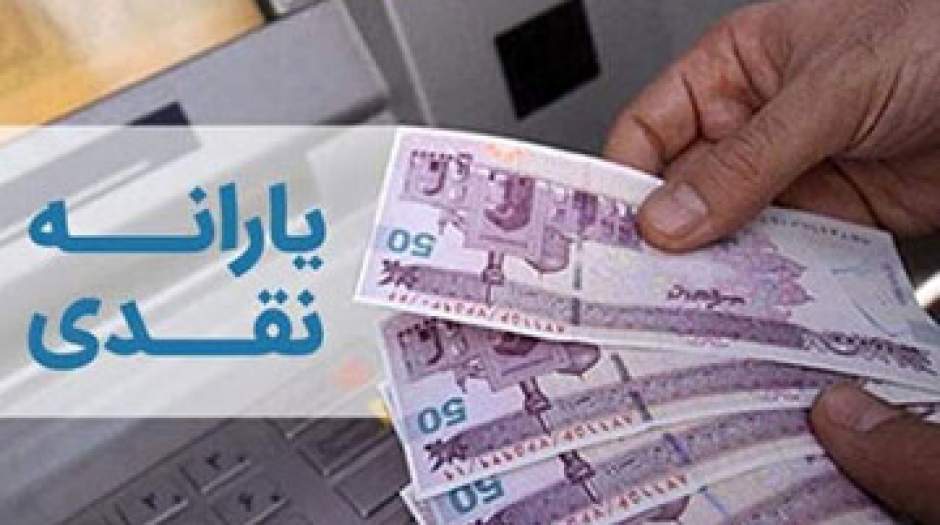 حذف یارانه‌های نقدی رسما آغاز شد