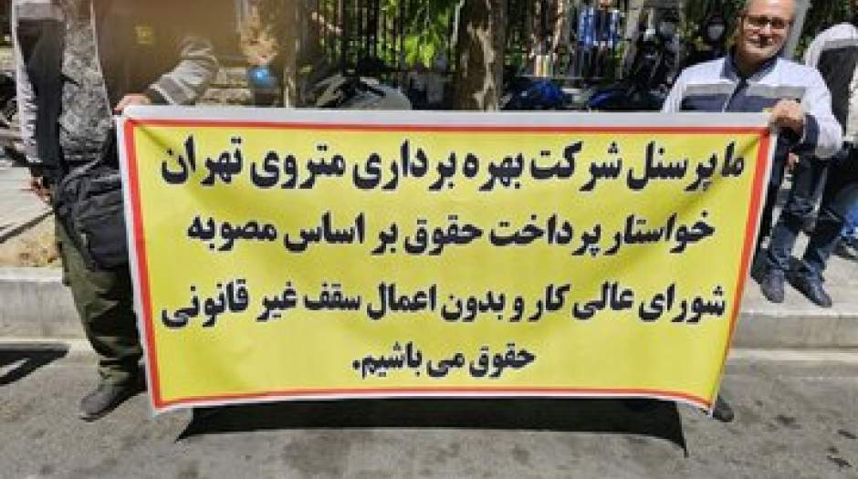 کارکنان متروی تهران در اعتراض به زاکانی مقابل شهرداری تجمع کردند