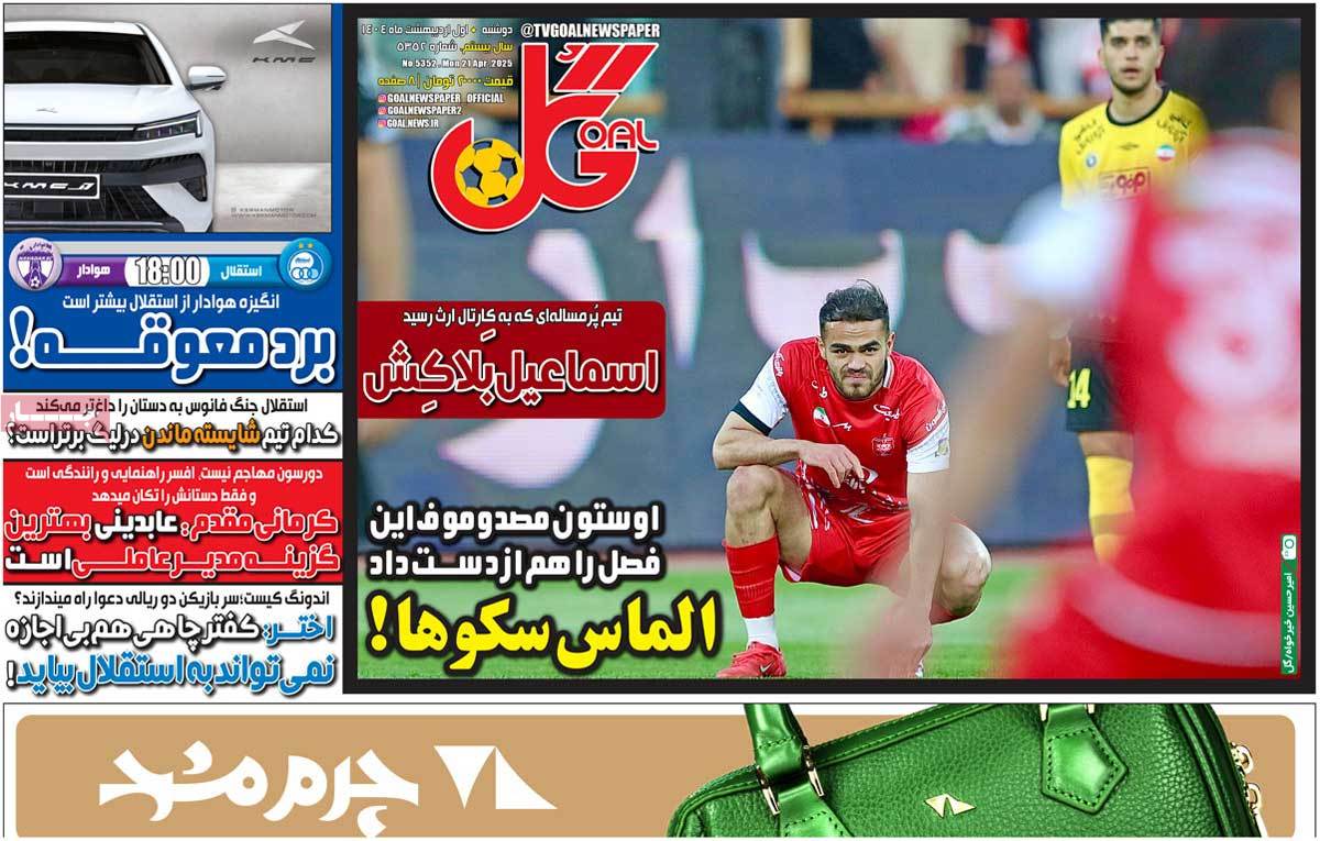 صفحه اول روزنامه‌های ورزشی دوشنبه 1 اردیبهشت  <img src="/images/picture_icon.gif" width="16" height="13" border="0" align="top">