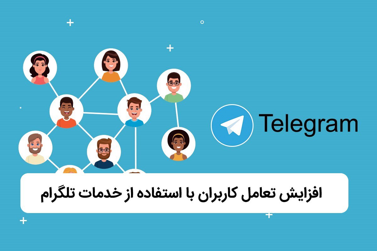 افزایش تعامل کاربران با استفاده از خدمات تلگرام