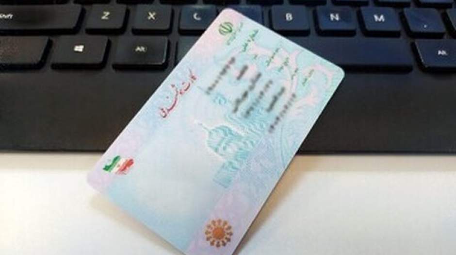 اعتبار کارت‌های هوشمند ملی تا پایان سال ۱۴۰۵ تمدید شد