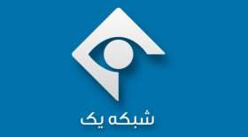 مدیر پخش شبکه یک عزل شد/ اعلام جرم علیه ۸ نفر