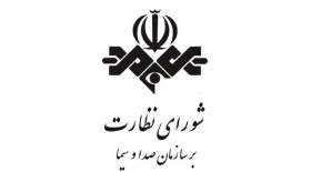 دبیر شورای نظارت بر صداوسیما: بی احترامی به عقیده برادران اهل تسنن در صداوسیما غیرقابل چشم پوشی است