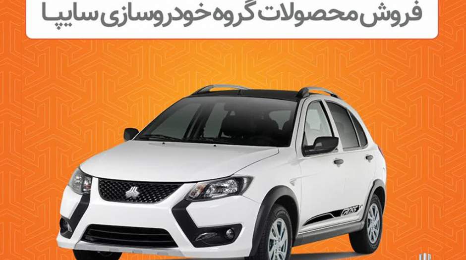 فروش اینترنتی محصولات سایپا از دوشنبه ۸ اردیبهشت