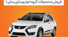 فروش اینترنتی محصولات سایپا از دوشنبه ۸ اردیبهشت