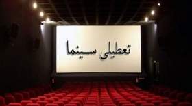 سینماهای سراسر کشور برای همدردی با مردم بندرعباس تعطیل می‌شود