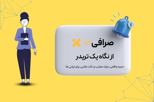صرافی XT از نگاه یک تریدر: تجربه واقعی، مزایا، معایب و نکات طلایی برای ایرانی ها