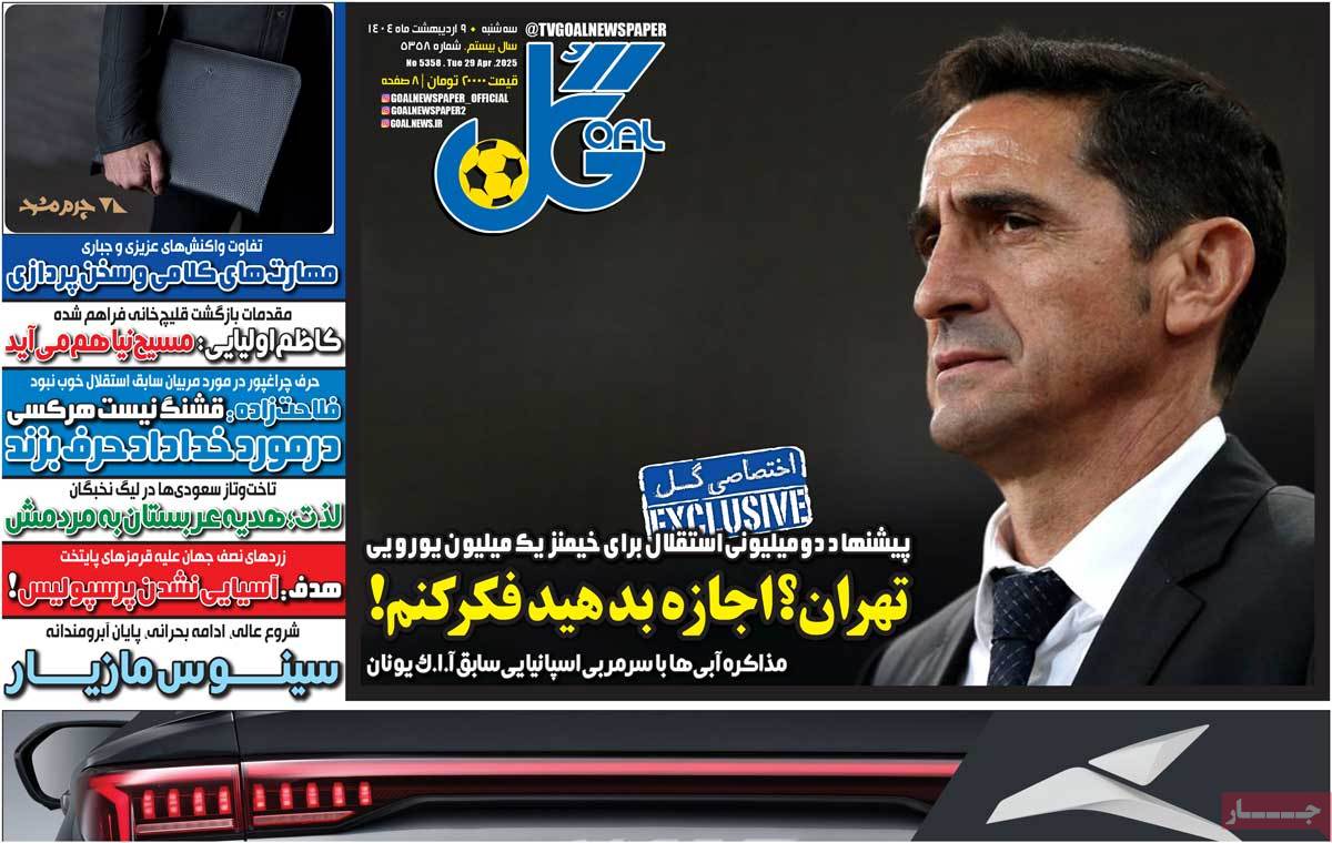 صفحه اول روزنامه‌های ورزشی سه‌شنبه 9 اردیبهشت  <img src="/images/picture_icon.gif" width="16" height="13" border="0" align="top">