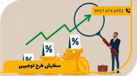 سفارش طرح توجیهی با قیمت مناسب