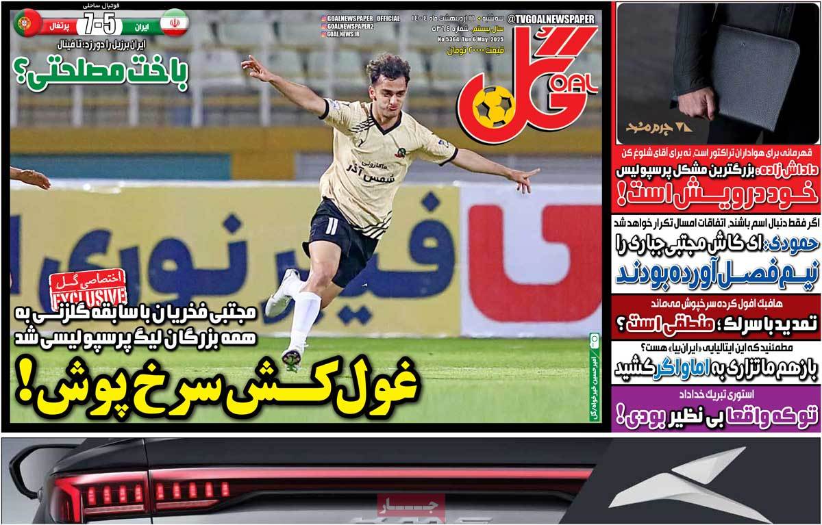 صفحه اول روزنامه‌های ورزشی سه‌شنبه 16 اردیبهشت  <img src="/images/picture_icon.gif" width="16" height="13" border="0" align="top">