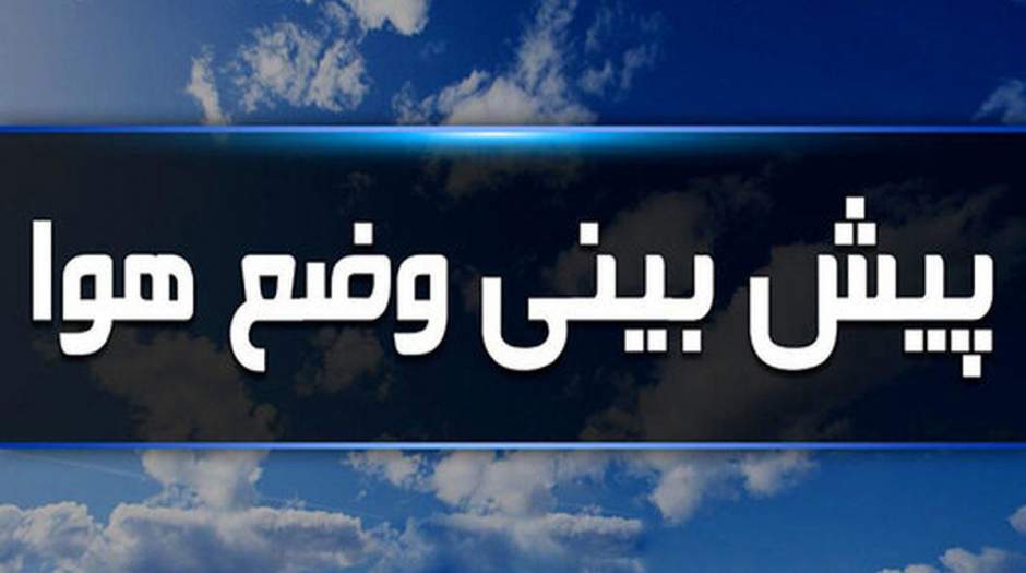 رگبار و رعد و برق در راه ۱۵ استان