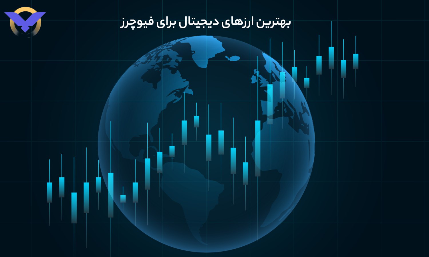 بهترین ارزهای دیجیتال برای فیوچرز در سال 2025 از نگاه صرافی ارز دیجیتال ورسلند