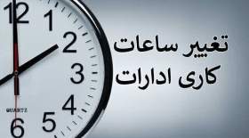 ساعت کاری ادارات دولتی از شنبه، ساعت ۶ صبح الی ۱۳ است