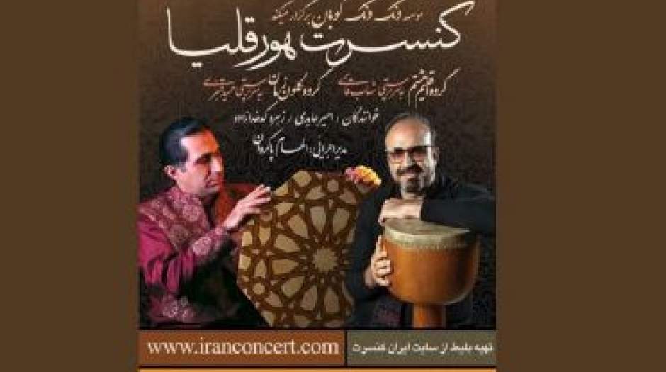 چهارمین اجرای «هورقلیا» در کمتر از یک‌سال