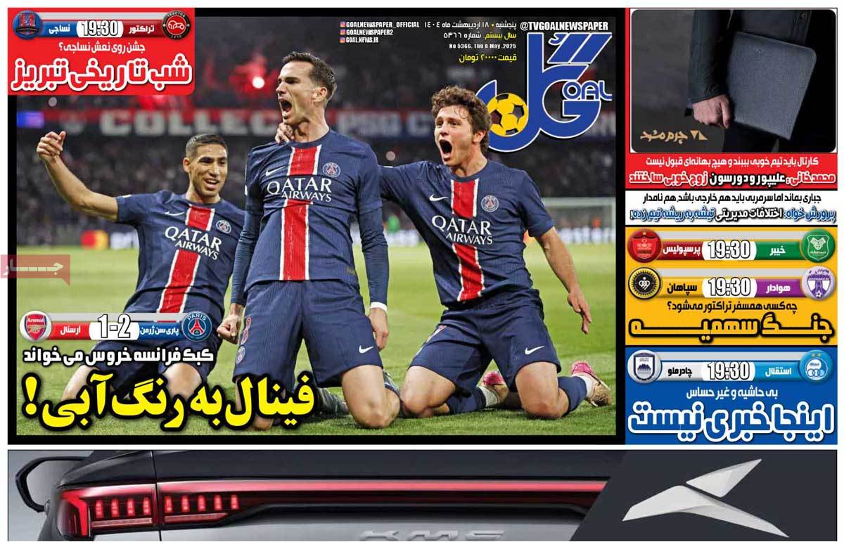 صفحه اول روزنامه‌های ورزشی پنجشنبه 18 اردیبهشت  <img src="/images/picture_icon.gif" width="16" height="13" border="0" align="top">