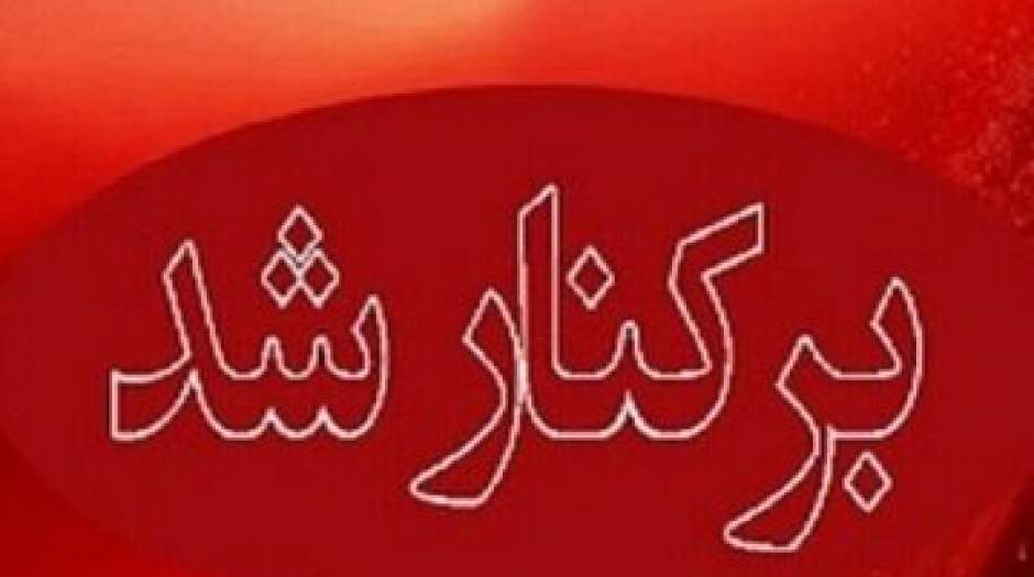 برکناری فوری یک مدیر آموزش و پرورش