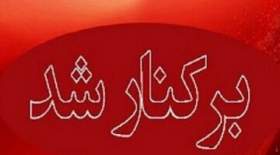 برکناری فوری یک مدیر آموزش و پرورش
