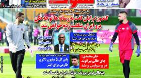 صفحه اول روزنامه‌های ورزشی یکشنبه 21 اردیبهشت  <img src="/images/picture_icon.gif" width="16" height="13" border="0" align="top">