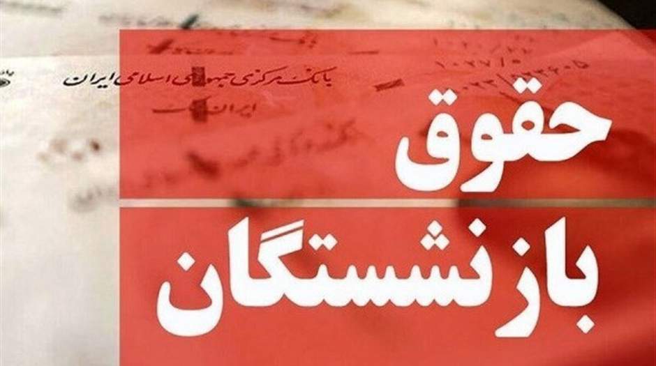 بازنشستگان منتظر این سه خبر خیلی مهم باشند