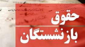 بازنشستگان منتظر این سه خبر خیلی مهم باشند