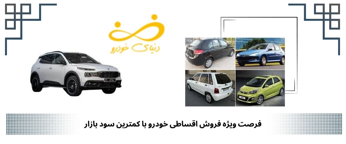 مزایای فروش اقساطی خودرو برای خریداران