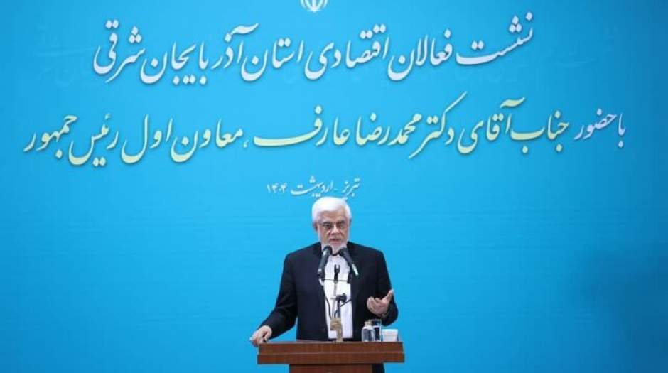 عارف: برای حل مشکلات کشور پیشنهاد عملی ارائه دهید