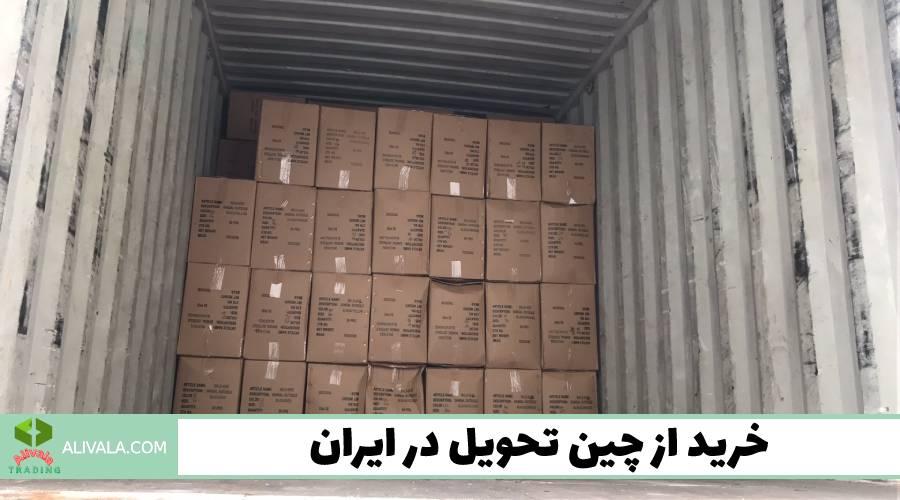 خرید از چین تحویل در ایران