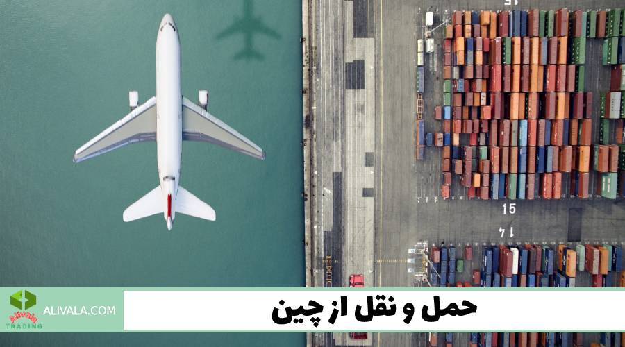 حمل و نقل از چین